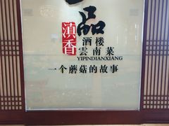 -一品滇香·云南菜(公益西桥店)