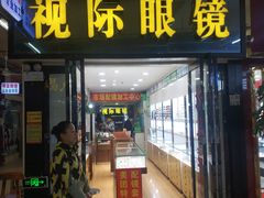 -广州宝岛眼镜武汉和光眼镜市场西区店