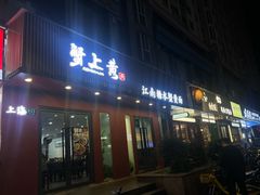 -蟹上黄·蟹黄面·江南糖水(人民广场店)
