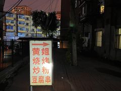 -黄姐串店