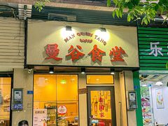 -曼谷食堂·泰国家庭料理(丹桂路店)