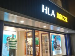 -海澜之家(王府井大街店)