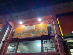 门面-天桥老金涮肉(牛街店)