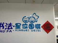 -星位围棋俱乐部(宝山万达店)