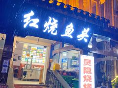 门面-红烧鱼头·杭帮菜·特色烧烤