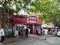 门面-王记西鎮电烤肉(汶上路店)