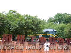 -柳州工业博物馆