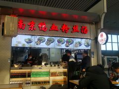 -冯鑫记南京鸭血粉丝汤(南京南站店)