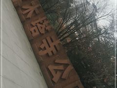 -木塔寺遗址生态公园