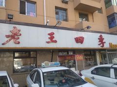 -老王四季抻面(南六东路店)