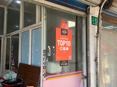 门面-枫泾丁氏烧卖(枫丽路店)