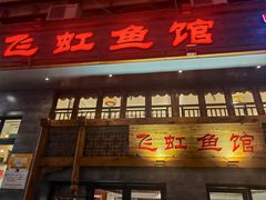 -飞虹鱼馆(春华路店)