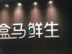 -盒马鲜生(曜一城店)