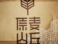 -原麦山丘(世纪金源店)