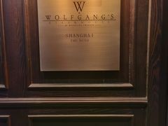 -Wolfgang’s Steakhouse 沃夫冈牛排馆(上海白玉兰广场店)