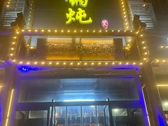 -铁锅炖灶台鱼老三炖鱼馆