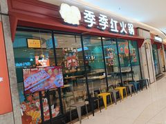 -季季红火锅(新建新城吾悦店)