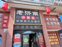 -老济南·地道济南菜(大明湖店)