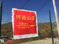 -何适山庄 ·可团建(水长城P2停车场店)