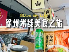 -十二道丰味·徐州土菜·烧烤(何山路店)