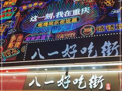 -八一好吃街·高品美食广场