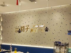 -兰湘子·湘菜小炒(南京江宁万达店)