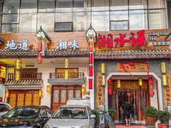 -湘水谣(芙蓉店)