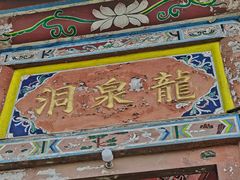 -龙泉洞(沙坪坝区)