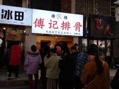门面-傅强排骨(成都总店)