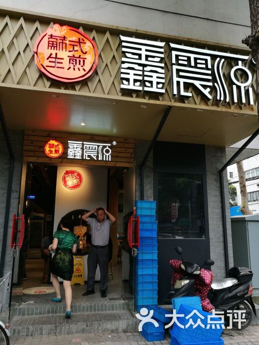 鑫震源生煎(凤凰街店)图片 第12张