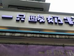 门面-一只酸奶牛(奎星楼店)