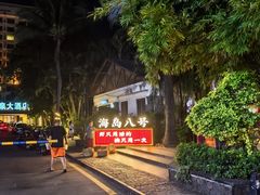 -海岛八号龙虾烧烤田鸡(蓝天路总店)