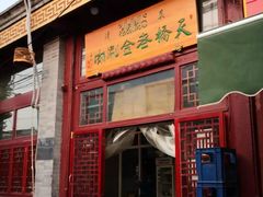 -天桥老金涮肉(牛街店)