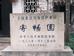 -惠山古镇·寄畅园