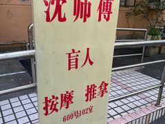 -沈师傅盲人按摩工作室(密三小区店)