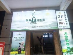 -御品•瑶浴灸疗SPA