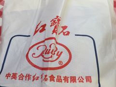 -红宝石·鲜奶小方·海派西点房(浦三店)