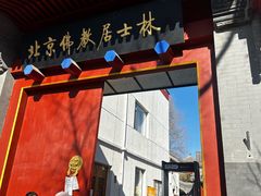 -北京佛教居士林