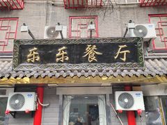 -乐乐餐厅(湘子庙街店)