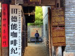 门面-田德能咖啡博物馆
