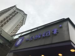 门面-一只酸奶牛(八一路店)