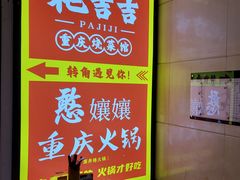 -耙吉吉川味小酒馆(本地人回头店)