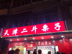 门面-二斗栗子(西湖道店)