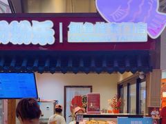 -粉粉乐鲷鱼烧(美罗城店)