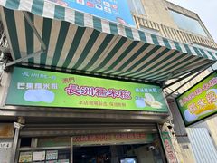 -澳门长洲糯米糍(柯打苏沙街店)