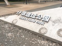 -圩墩遗址公园