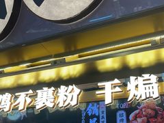 -甘煸记·干煸辣子鸡(深圳壹方城店)