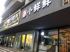 门面-谭师爷龙抄手(白下路店)