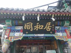 -同和居(什刹海店)