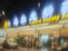 -马尔龙新疆饭店·清真(长青路店)